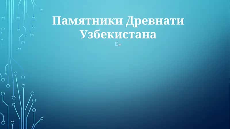 Памятники Древнати Узбекистана