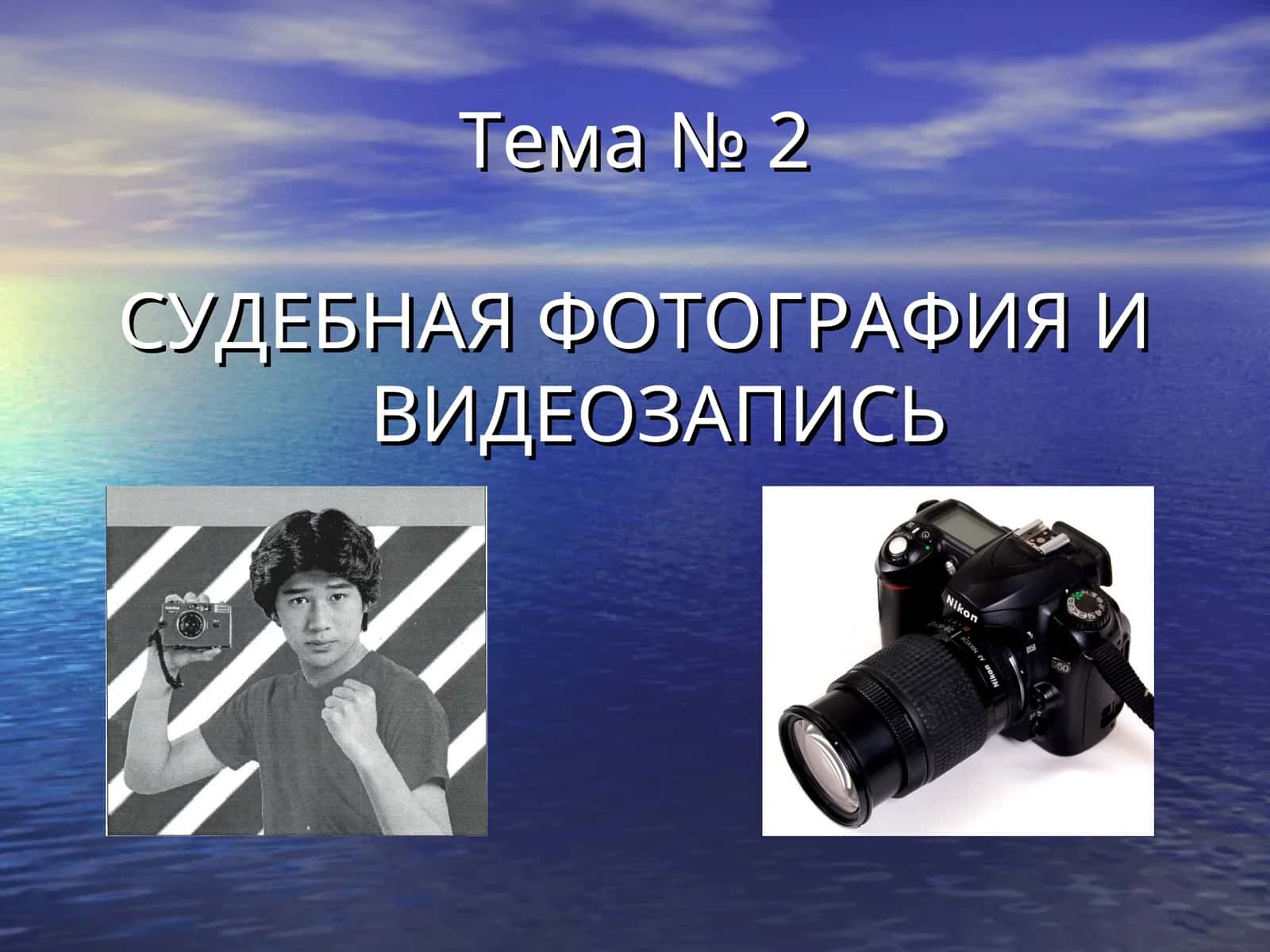 СУДЕБНАЯ ФОТОГРАФИЯ И ВИДЕОЗАПИСЬ