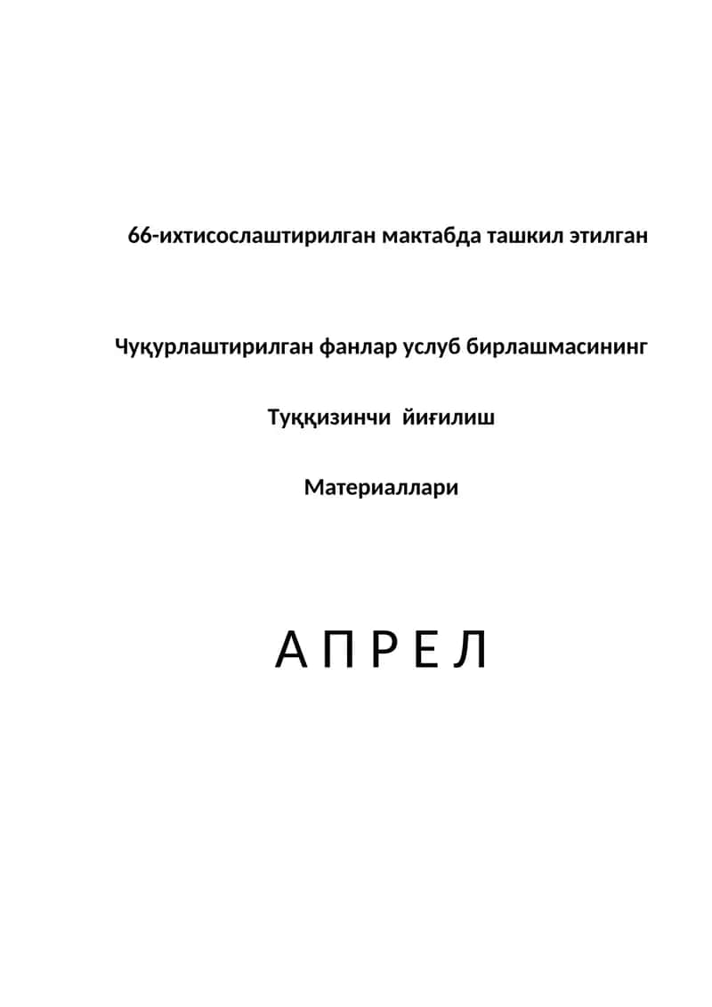 Чуқурлаштирилган фанлар услуб бирлашмаси