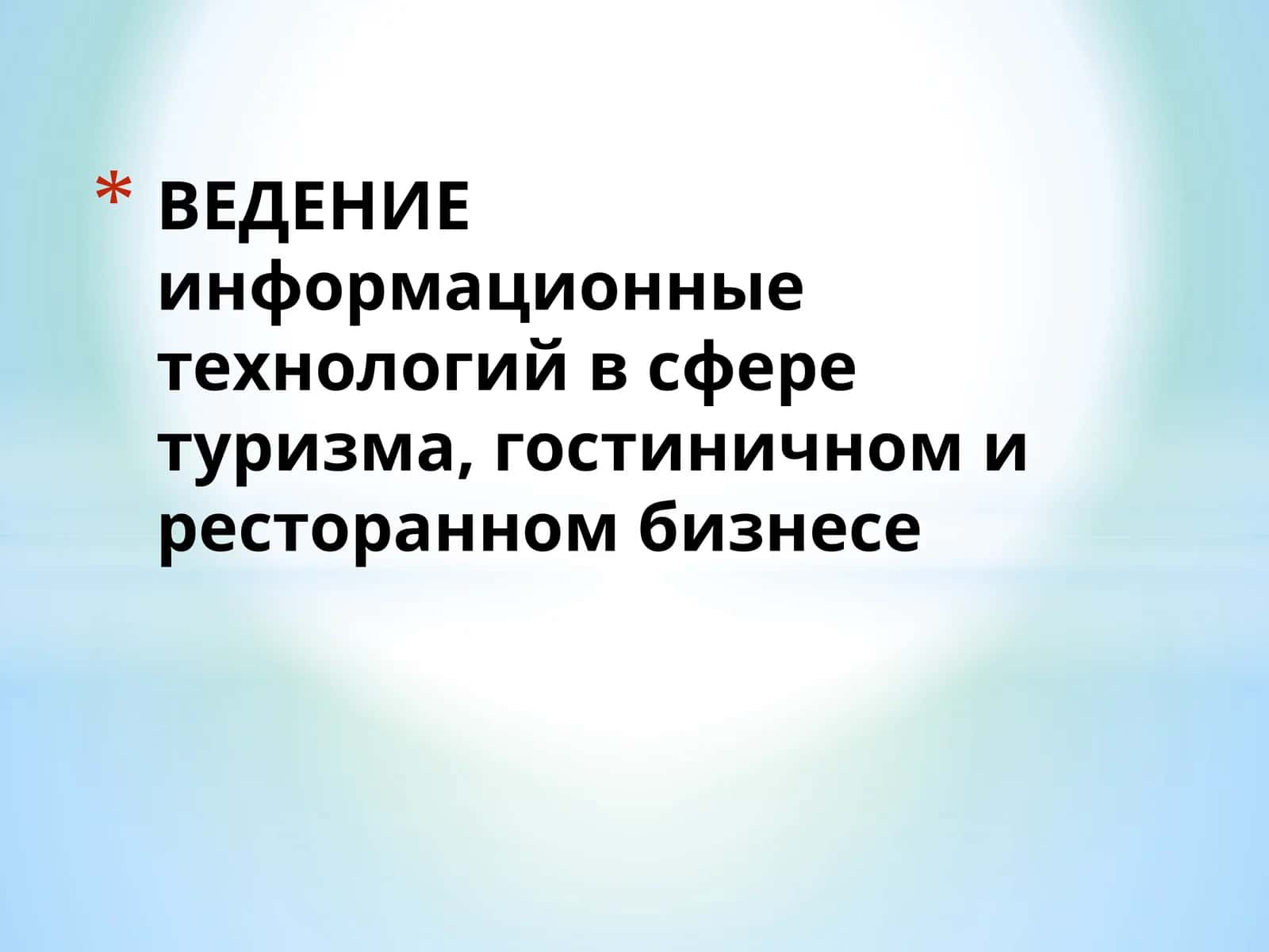 ВЕДЕНИЕ информационныетехнологийв сфере туризма,гостиничноми ресторанном бизнесе