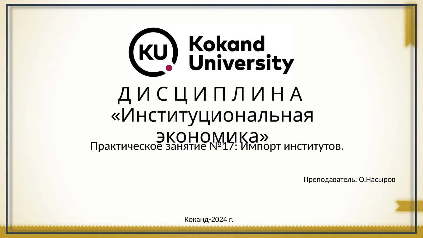 Институциональная экономика