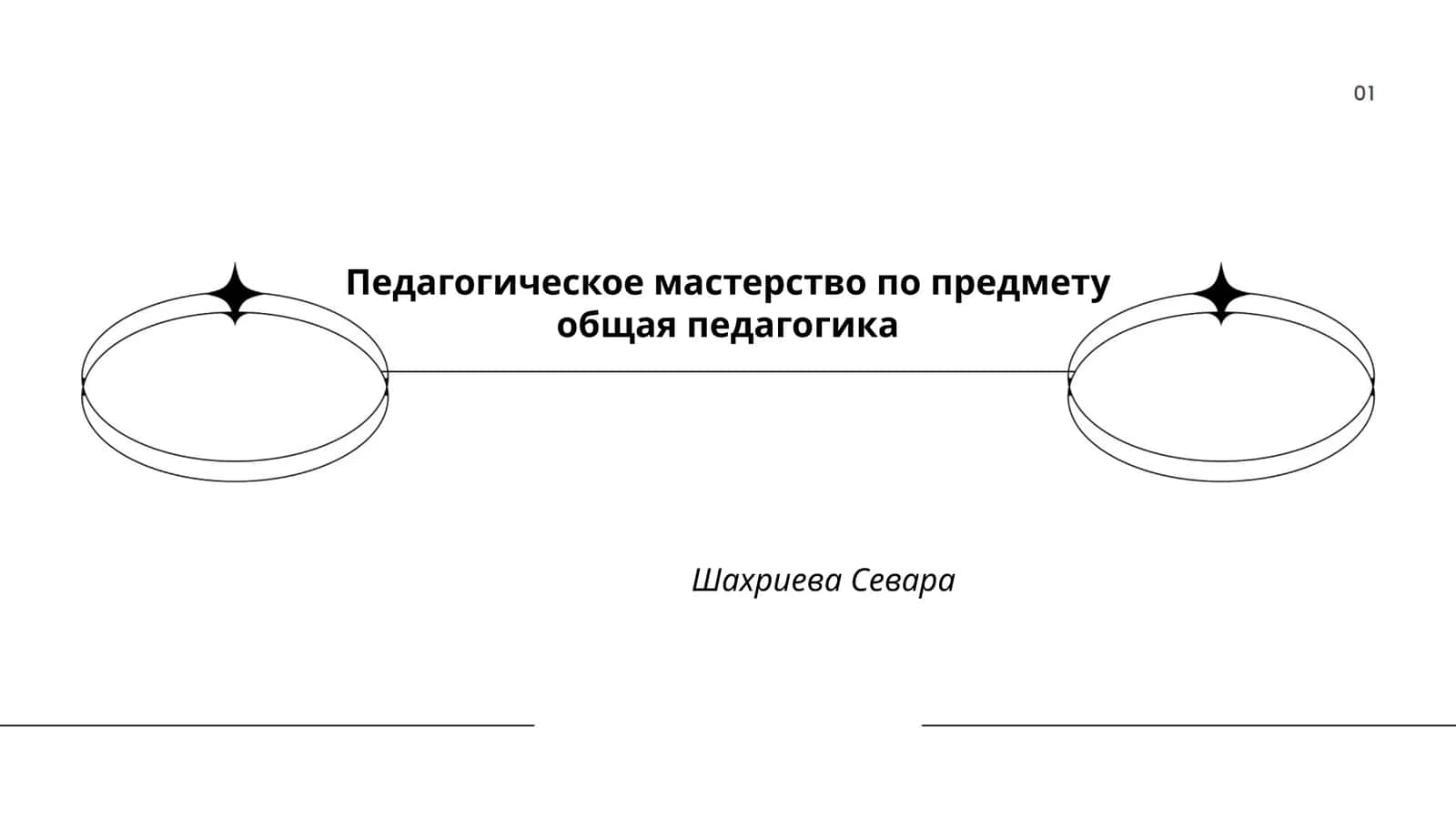 Педагогическое мастерство по предмету общая педагогика