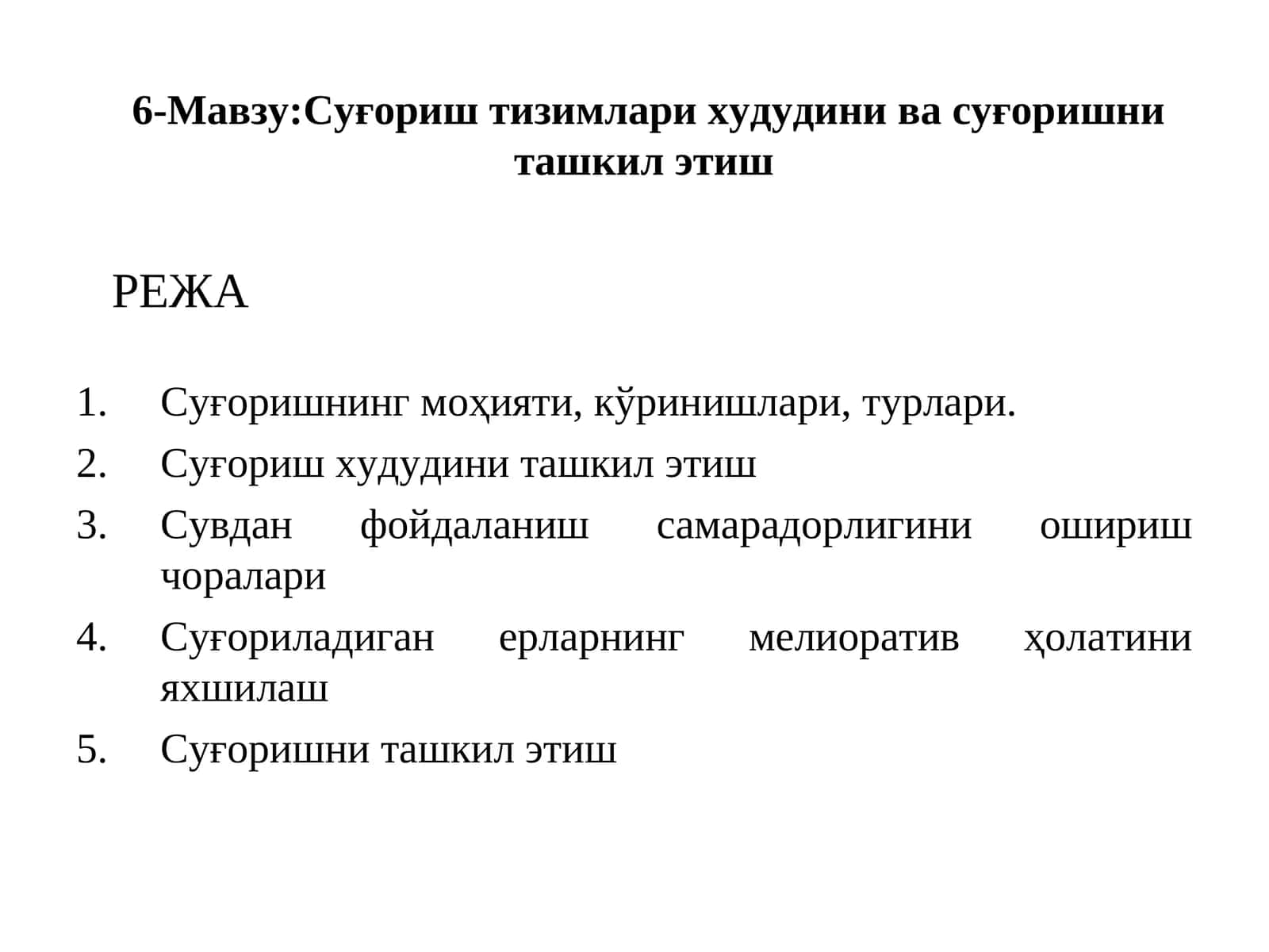 6-Мавзу:Суғориштизимлари худудинивасуғоришни ташкил этиш