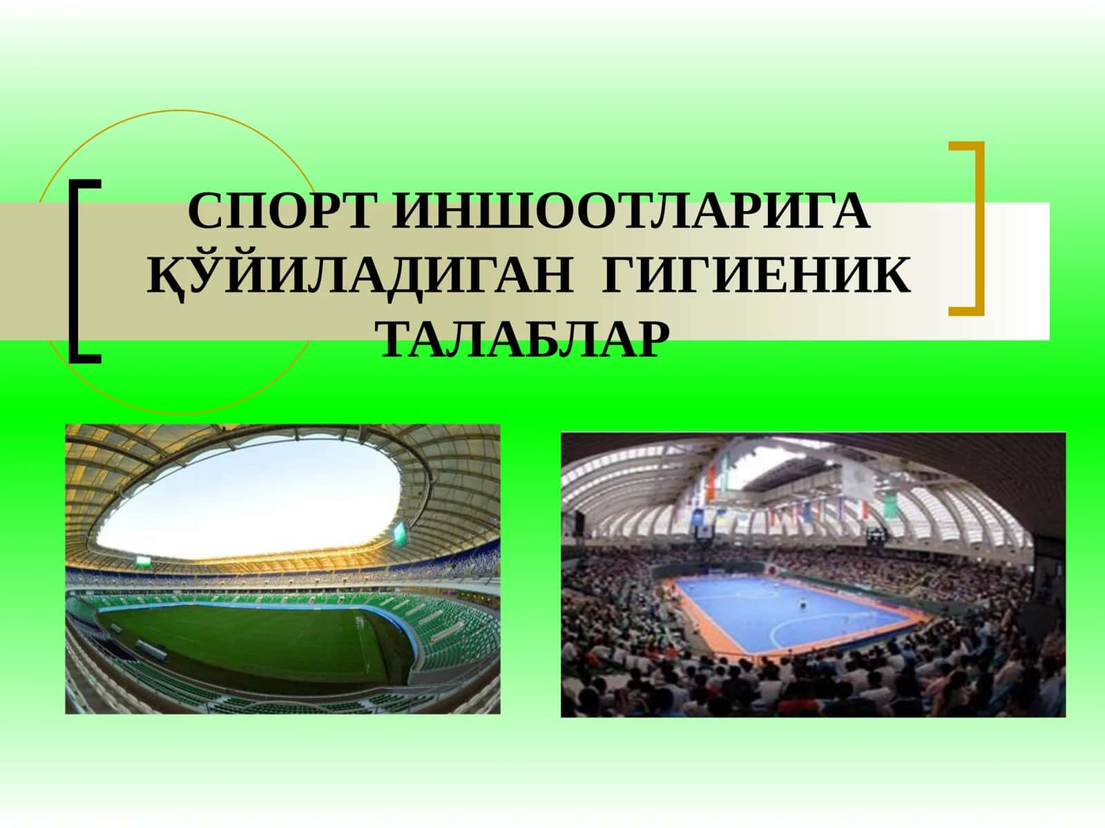 СПОРТ ИНШООТЛАРИГА ҚЎЙИЛАДИГАН ГИГИЕНИК ТАЛАБЛАР