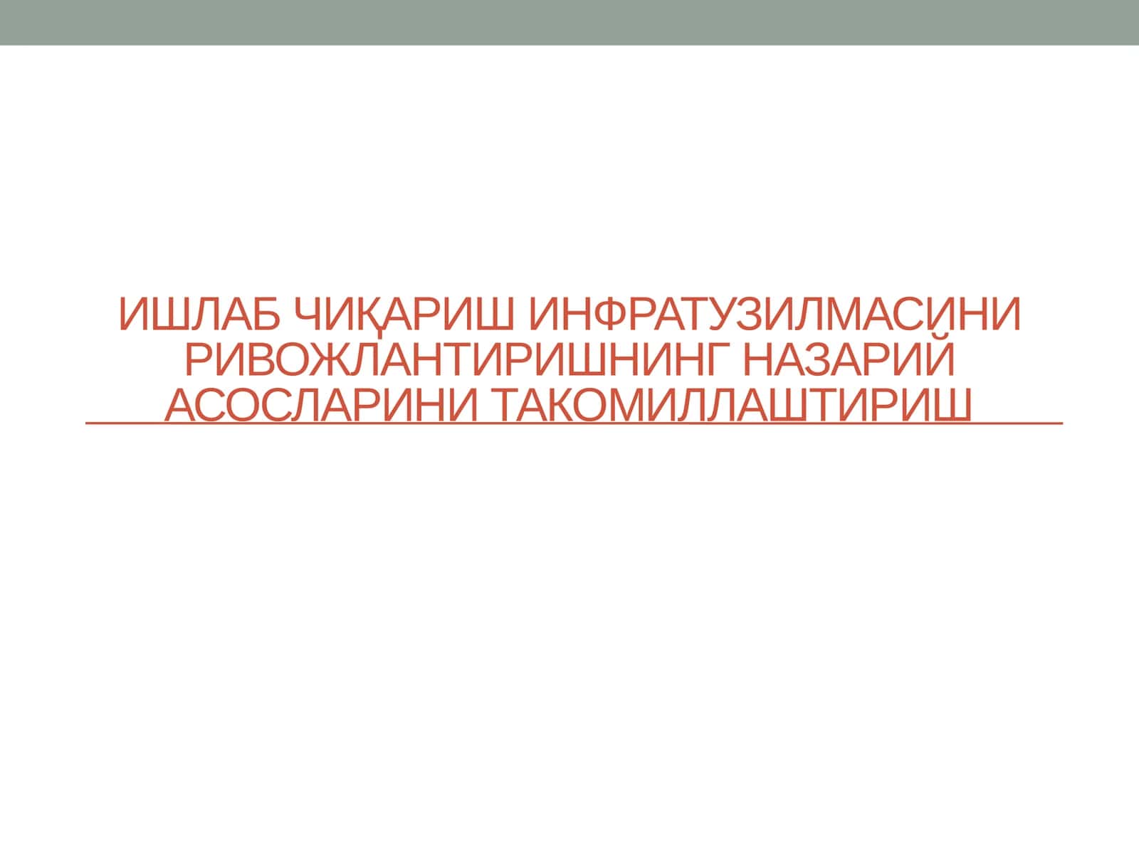 Етарли даражадаги инфратузилма