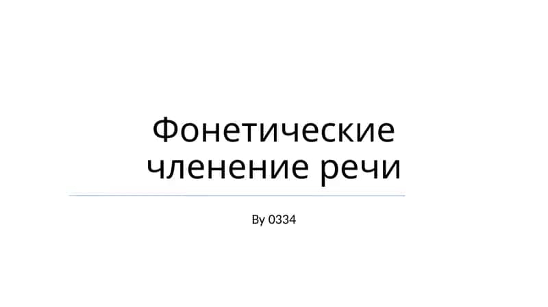 Фонетические членение речи