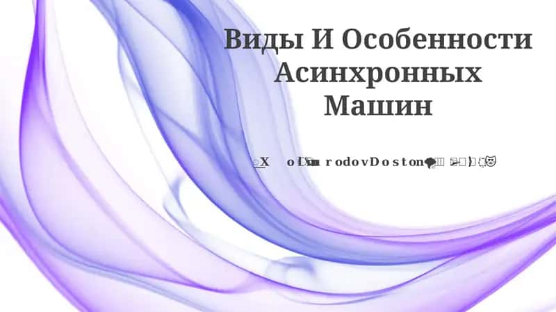 Виды И Особенности Асинхронных Машин
