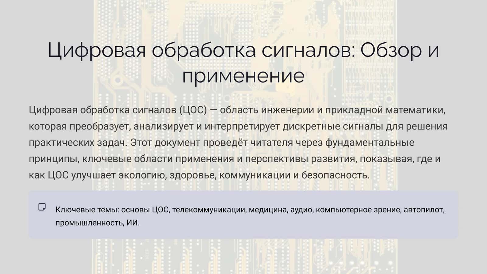 Цифровая обработка сигналов Обзор и применение