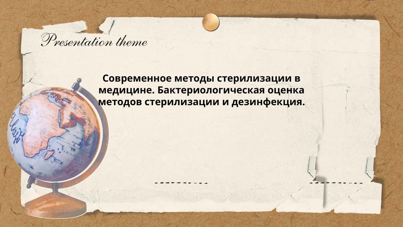 Современное методы стерилизации в медицине. Бактериологическая оценка методов стерилизации и дезинфекция
