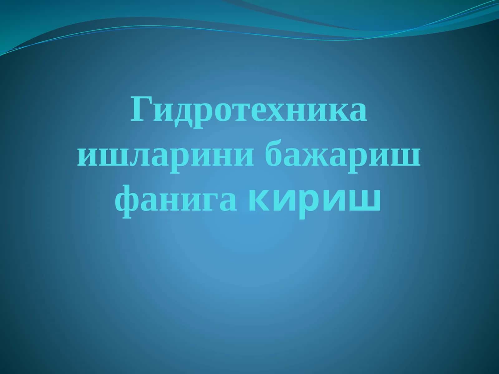 Гидротехника ишларини бажариш фанига кириш