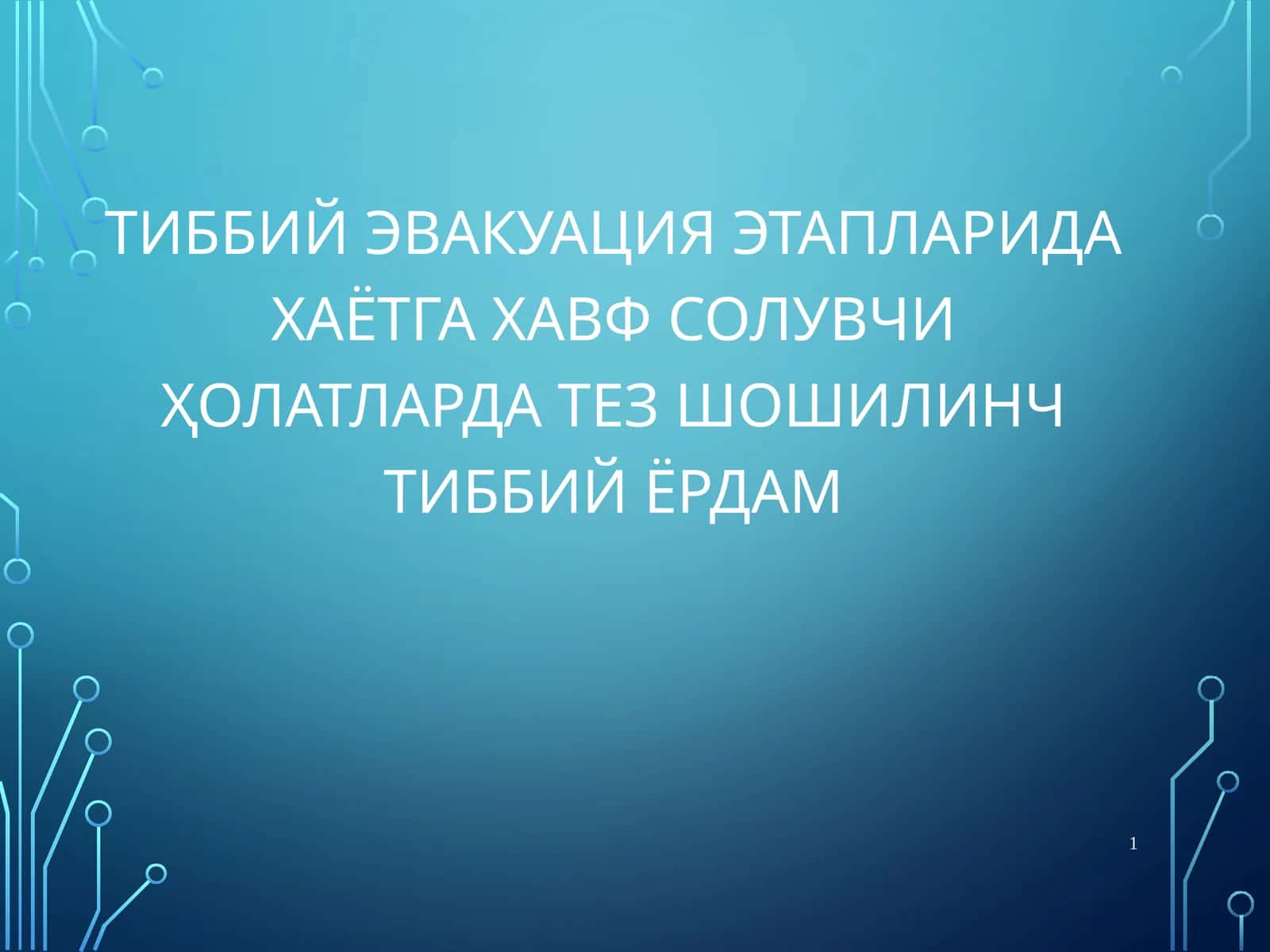 Тиббий эвакуация этапларида хаётга хавфсолувчиҲолатлардатез шошилинчтиббийёрдам