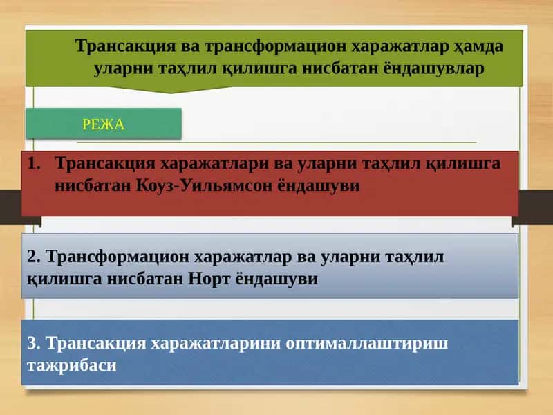 Трансакция ва трансформацион харажатлар ҳамда уларни таҳлил қилишга нисбатан ёндашувлар