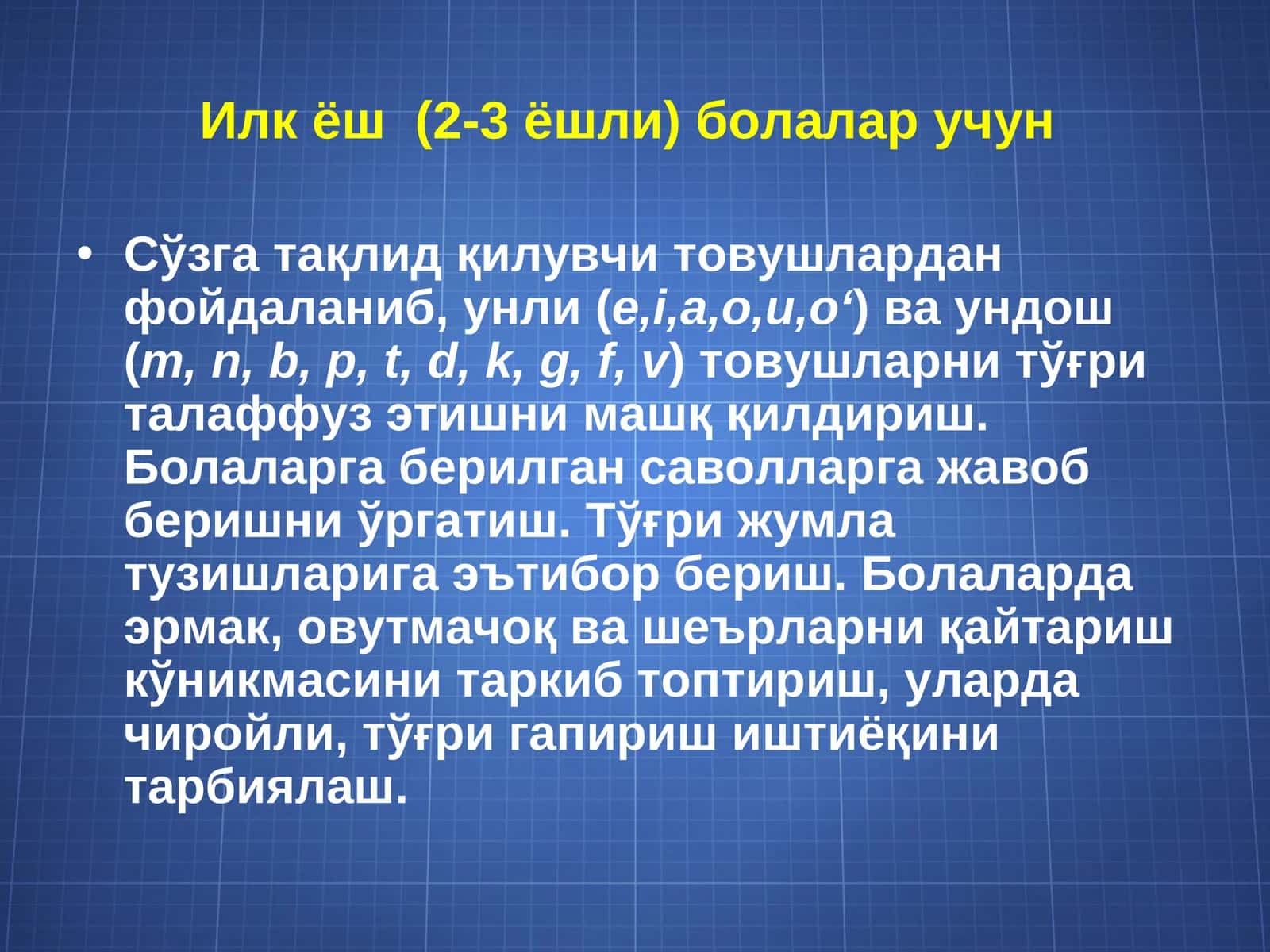 Илк ёш  (2-3 ёшли) болалар учун
