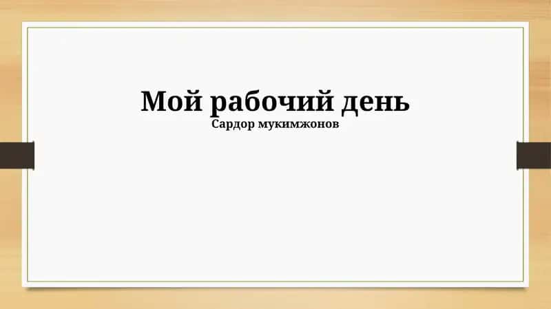 Мой рабочий день