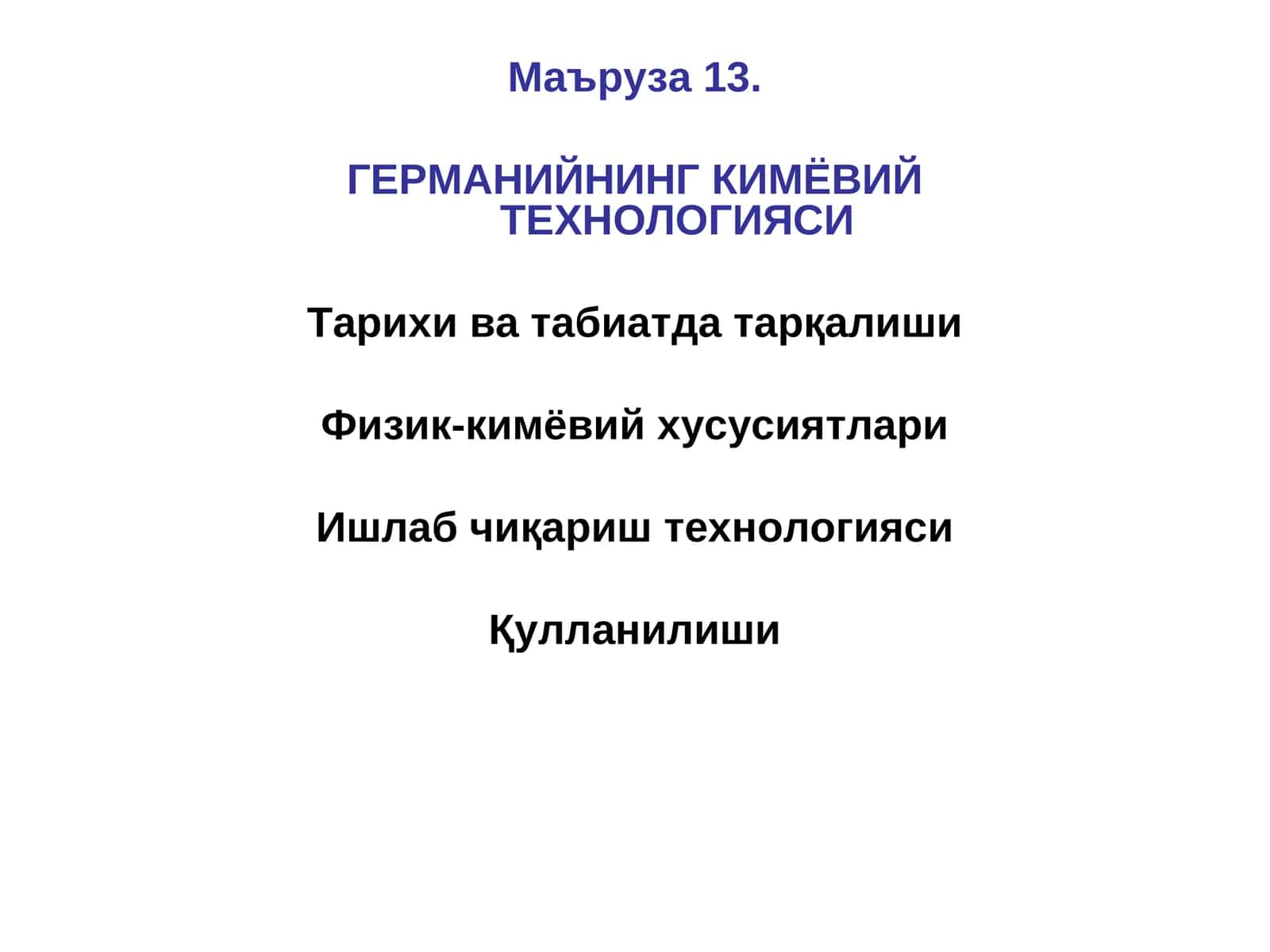 ГЕРМАНИЙНИНГ КИМЁВИЙ ТЕХНОЛОГИЯСИ