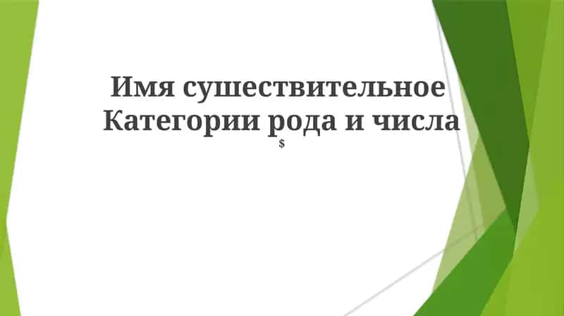 Категории рода и числа