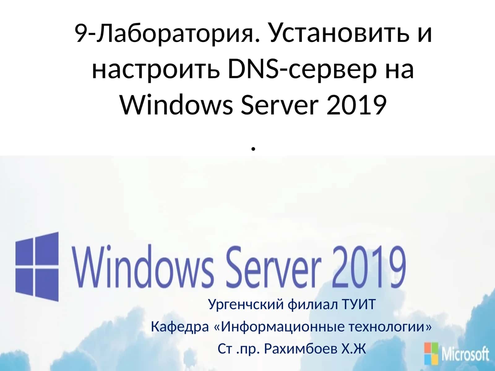 Установить и настроить DNS-сервер на Windows Server 2019
