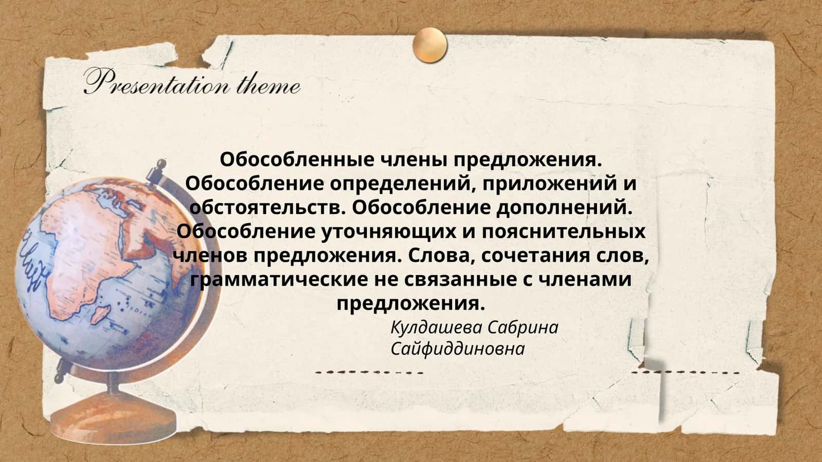 Обособленные члены предложения. Обособление определений, приложений и обстоятельств. Обособление дополнений. Обособление уточняющих и пояснительных членов предложения. Слова, сочетания слов, грамматические не связанные с членами предложения