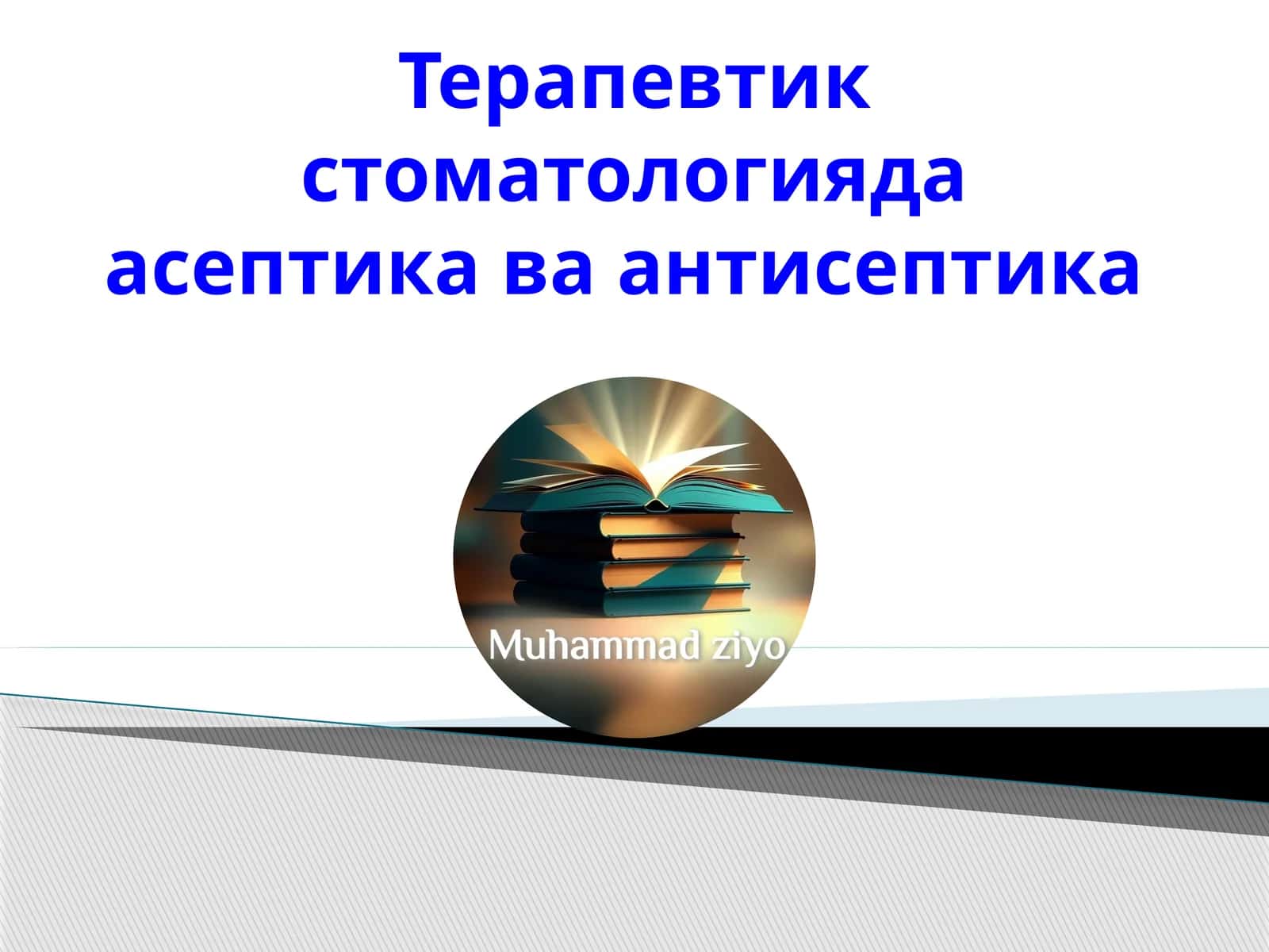 Терапевтик стоматологияда асептика ва антисептика