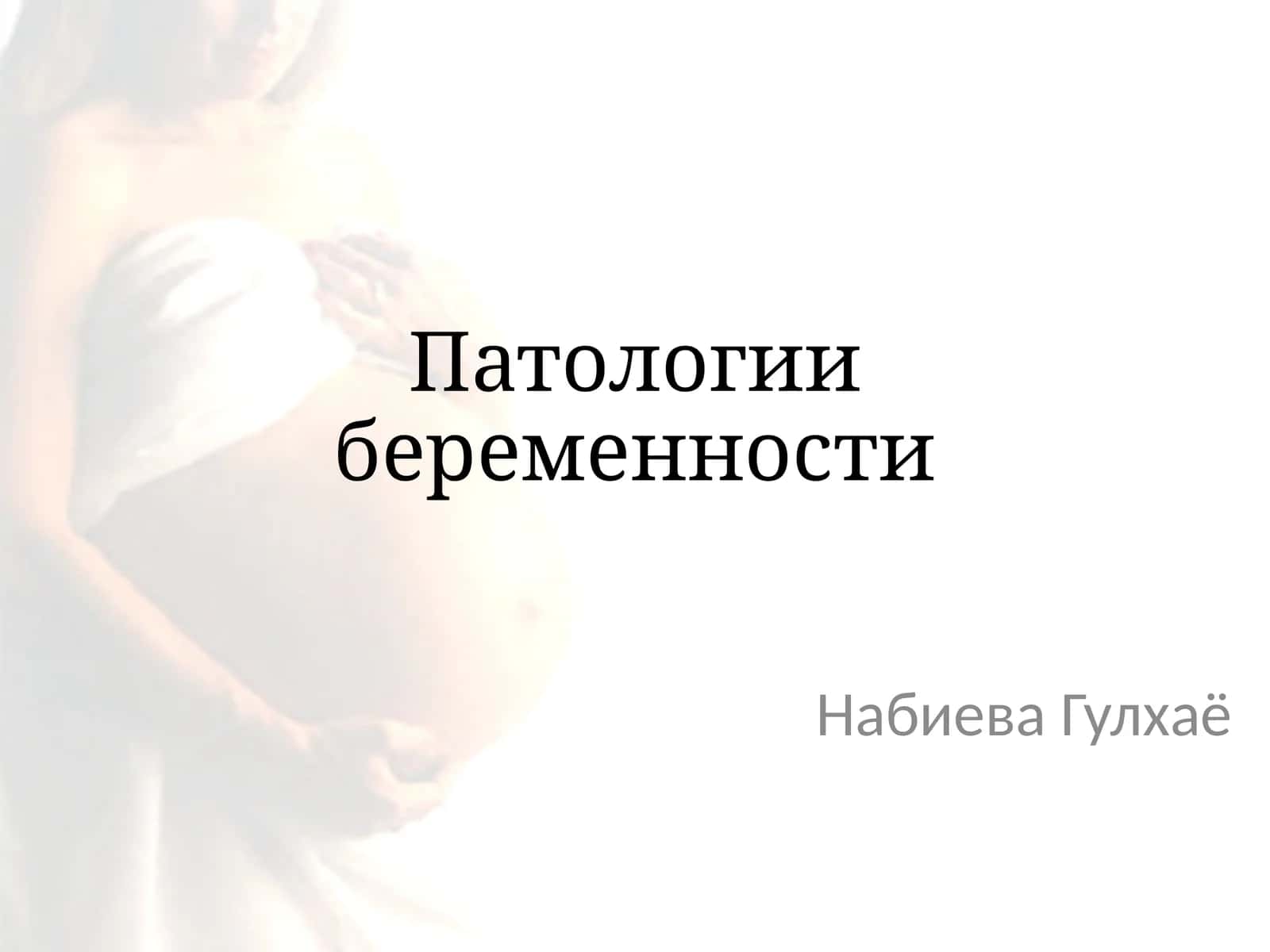 Патологии беременности