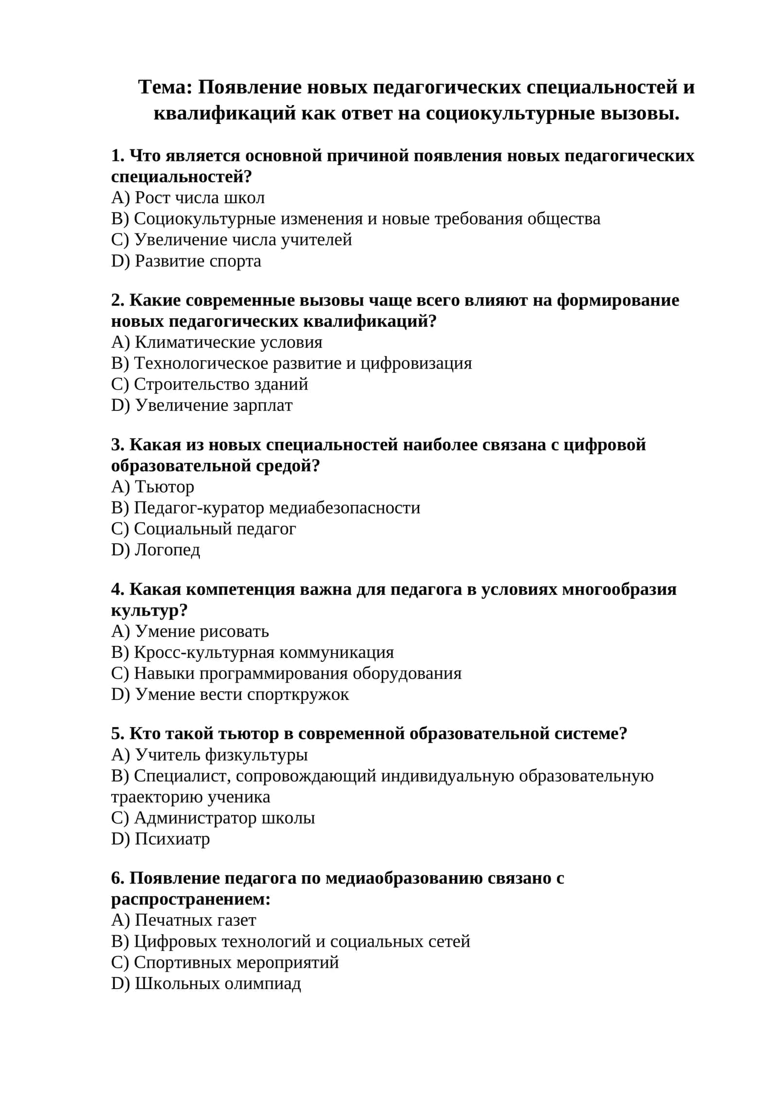Появление новых педагогических специальностей и квалификаций как ответ на социокультурные вызовы