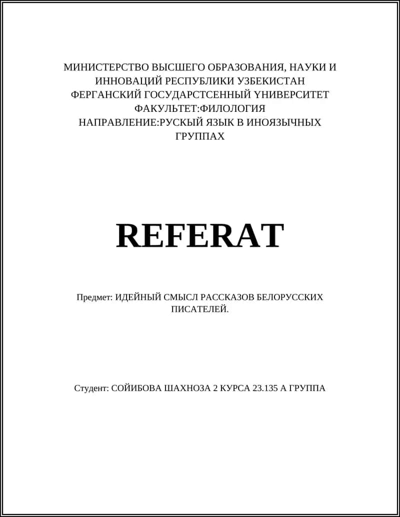 ИДЕЙНЫЙ СМЫСЛ РАССКАЗОВ БЕЛОРУССКИХ ПИСАТЕЛЕЙ