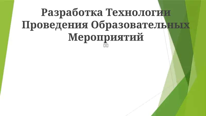 Разработка Технологии Проведения Образовательных Мероприятий
