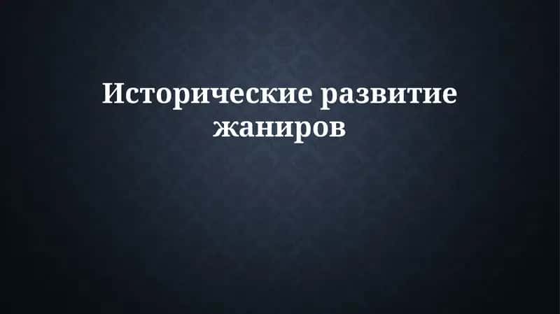 Исторические развитие жаниров