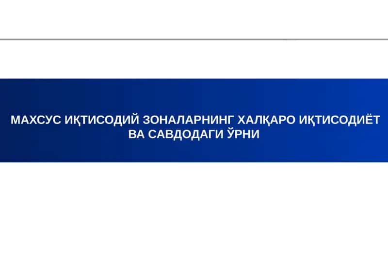 МАХСУС ИҚТИСОДИЙ ЗОНАЛАРНИНГ ХАЛҚАРО ИҚТИСОДИЁТ ВА САВДОДАГИ ЎРНИ