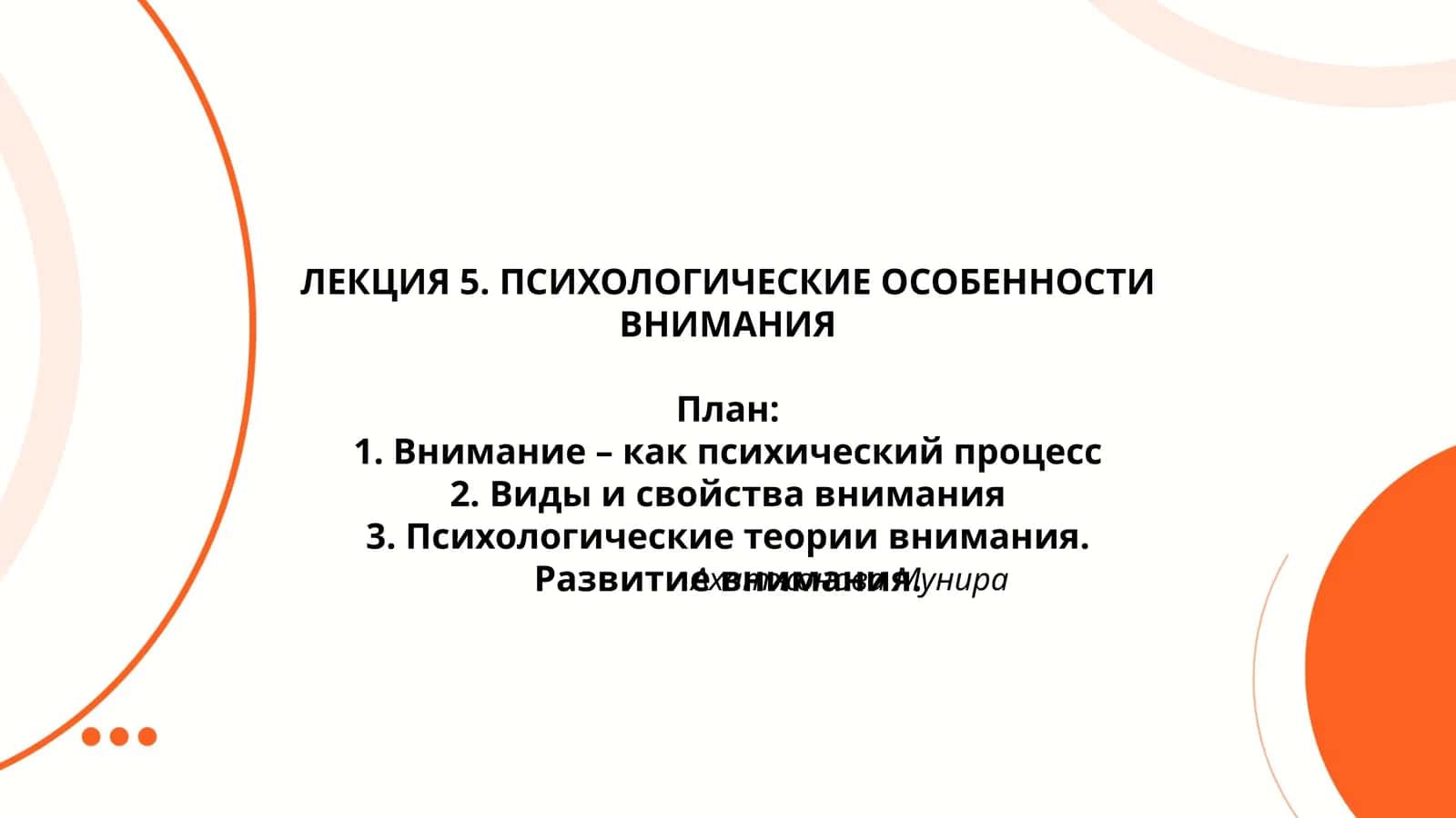 ЛЕКЦИЯ 5. ПСИХОЛОГИЧЕСКИЕ ОСОБЕННОСТИ ВНИМАНИЯ