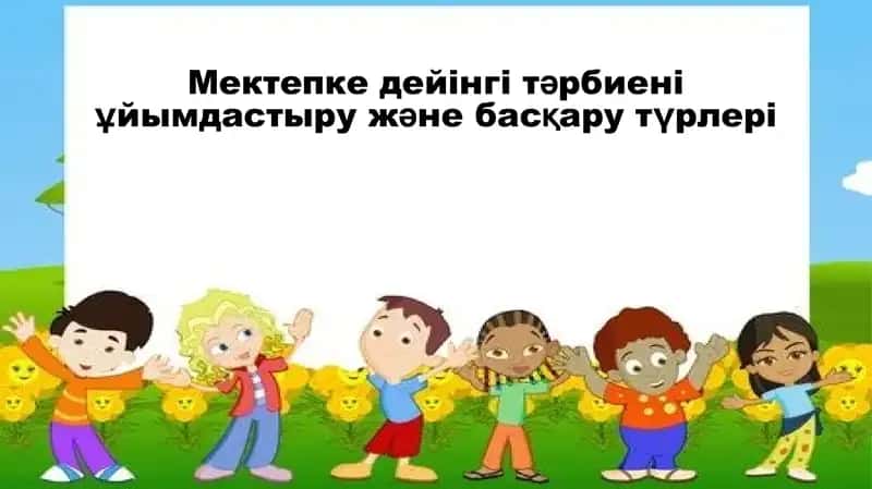 Мектепке дейінгі тәрбиені ұйымдастыру және басқару түрлері