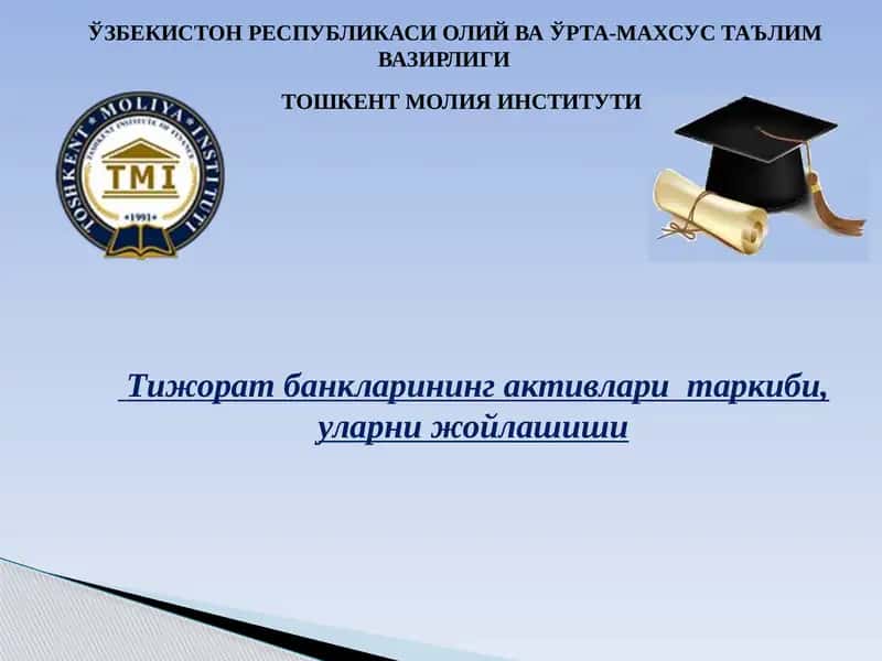 Тижорат банкларининг активлари таркиби