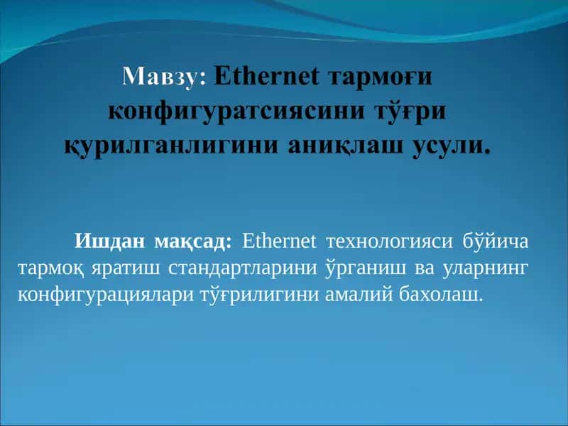 Ethernet тармоғи конфигуратсиясини тўғри қурилганлигини аниқлаш усули