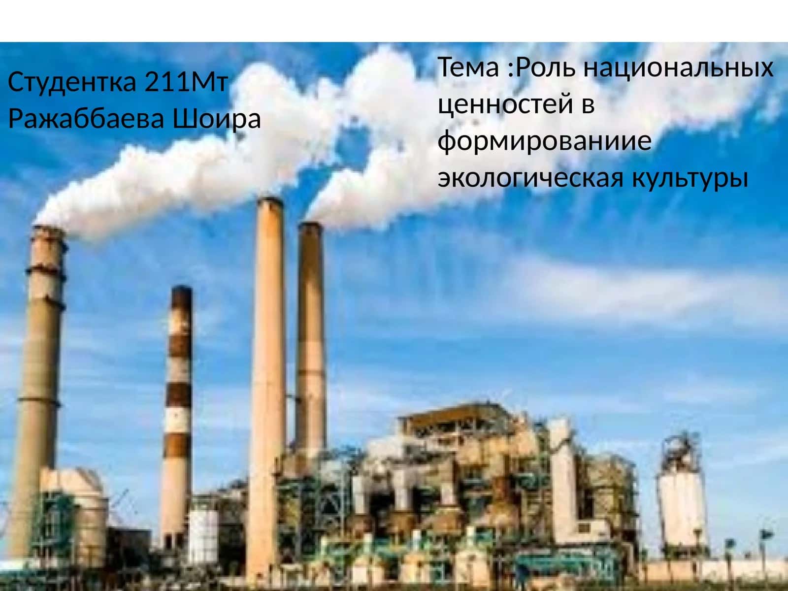 Рольнациональныхценностейв формированииеэкологическаякультуры