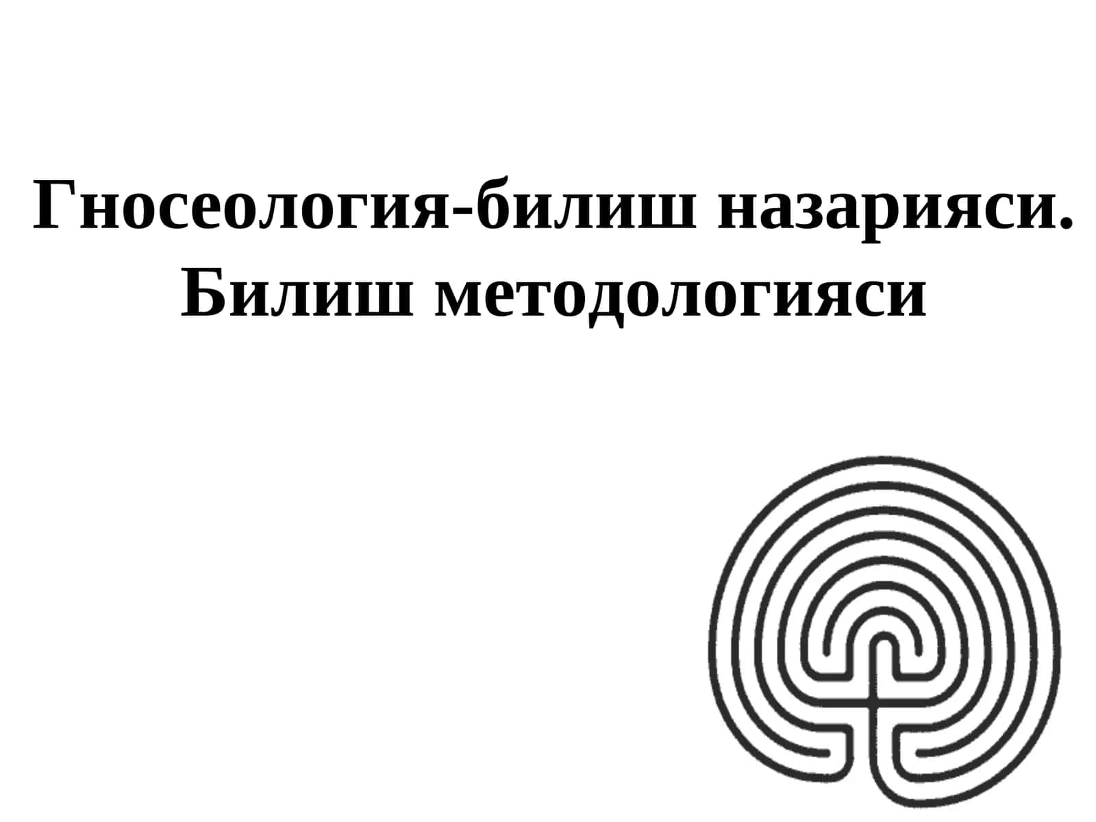 Гносеология-билиш назарияси. Билиш методологияси