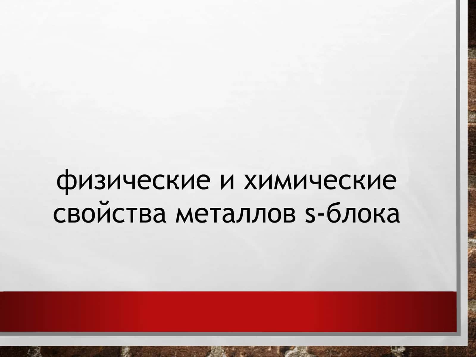 физическиеихимическиесвойстваметалловѕ-блока