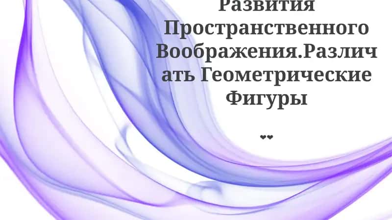 Развитие Пространственного Воображения