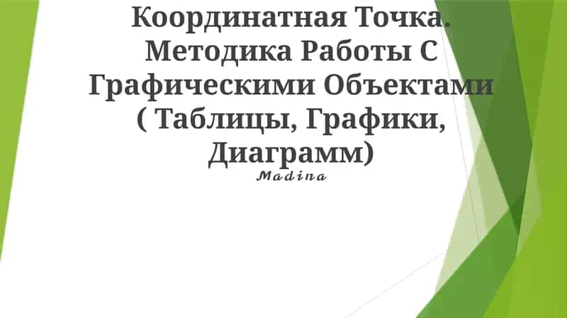 Координатный угол. Координатная точка. Методика работы с графическими объектами