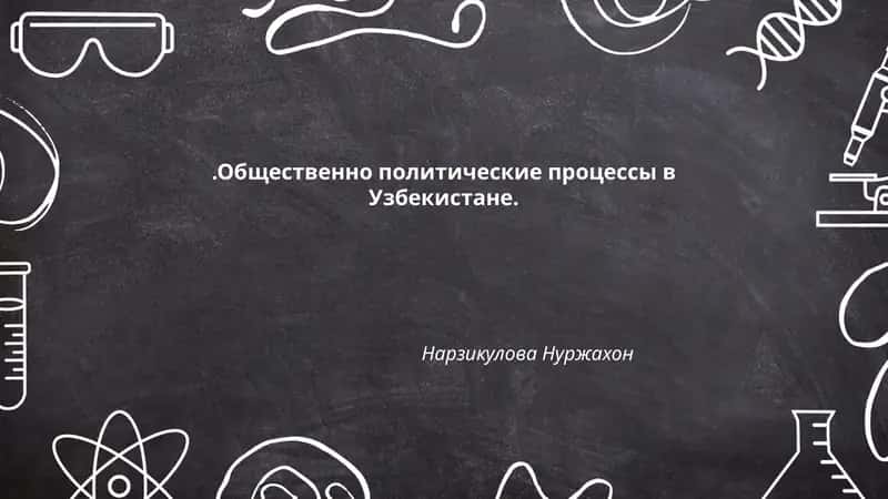 Общественно политические процессы в Узбекистане. Нарзикулова Нуржахон
