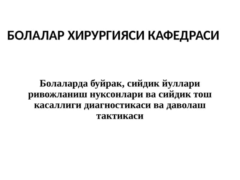 Болаларда буйрак, сийдик йуллари ривожланиш нуксонлари ва сийдик тош касаллиги диагностикаси ва даволаш тактикаси