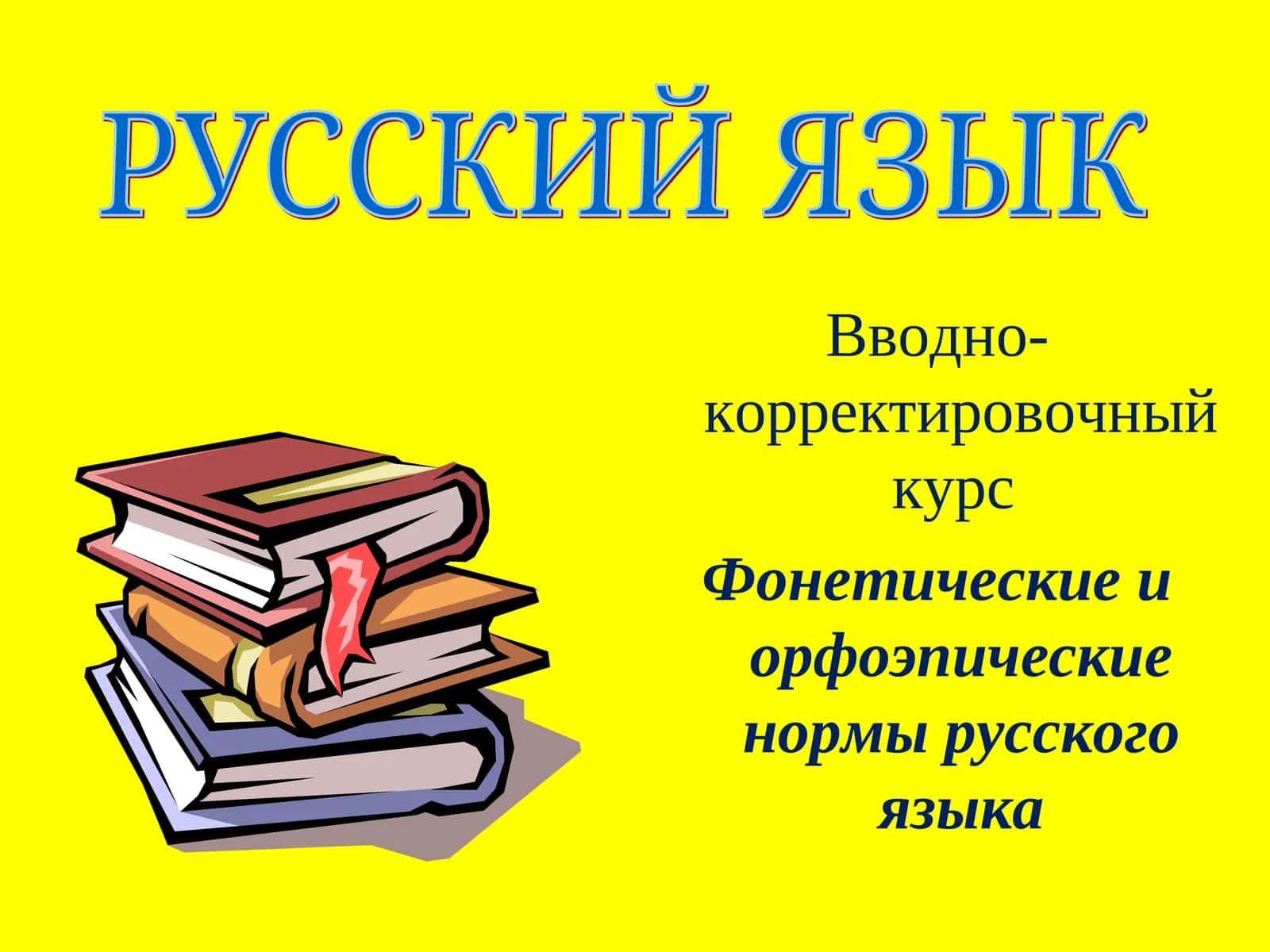 Фонетические и орфоэпические нормы русского языка