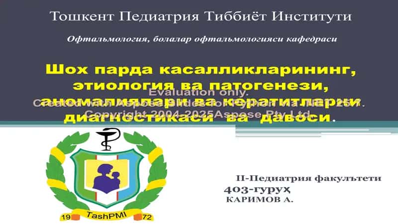 Шох парда касалликлари ва ularning daviyasi