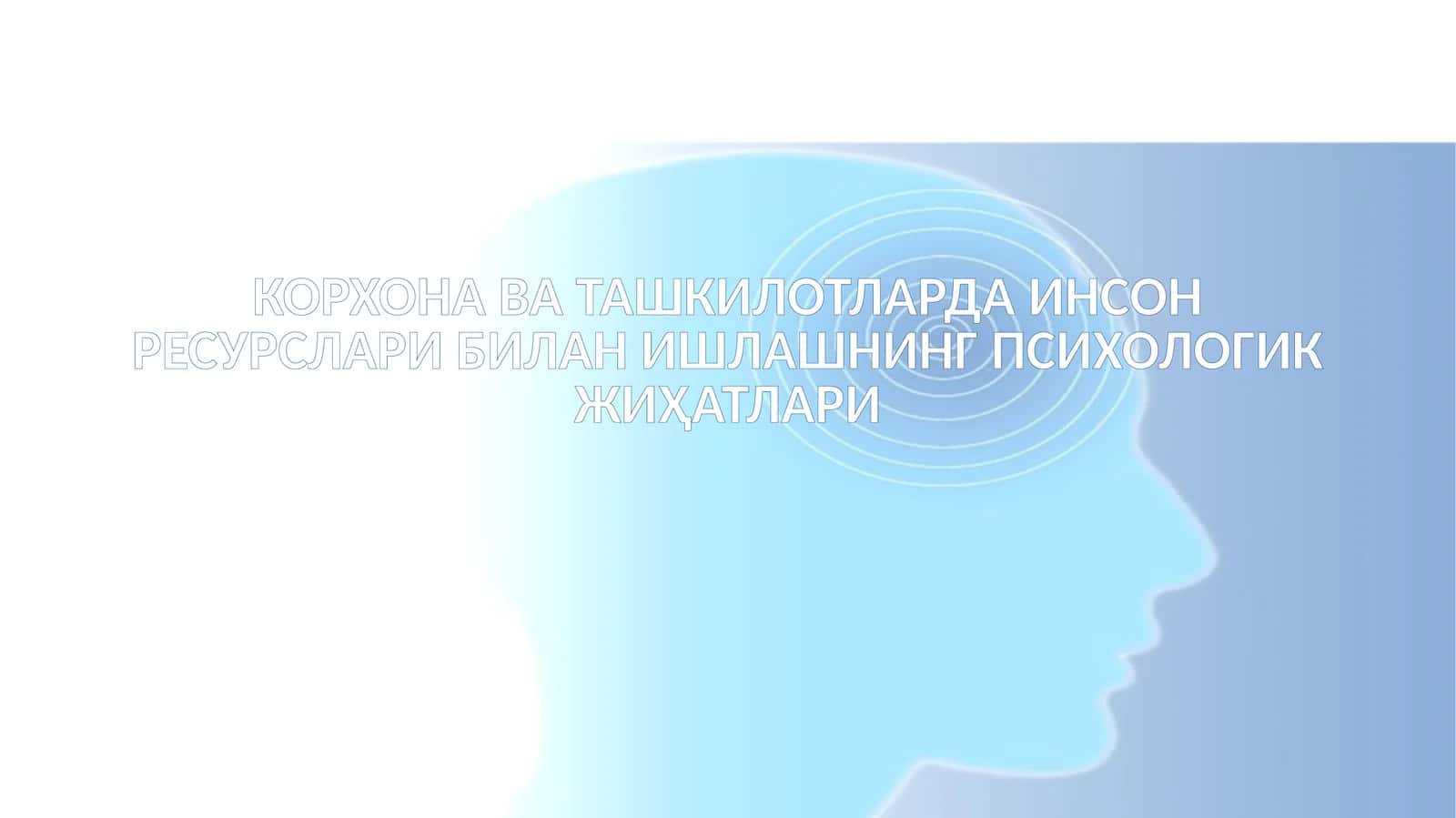 Инсон ресурслари билан ишлаш