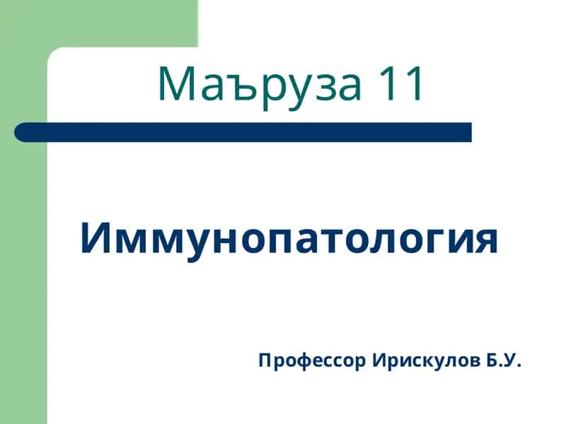 Иммунопатология