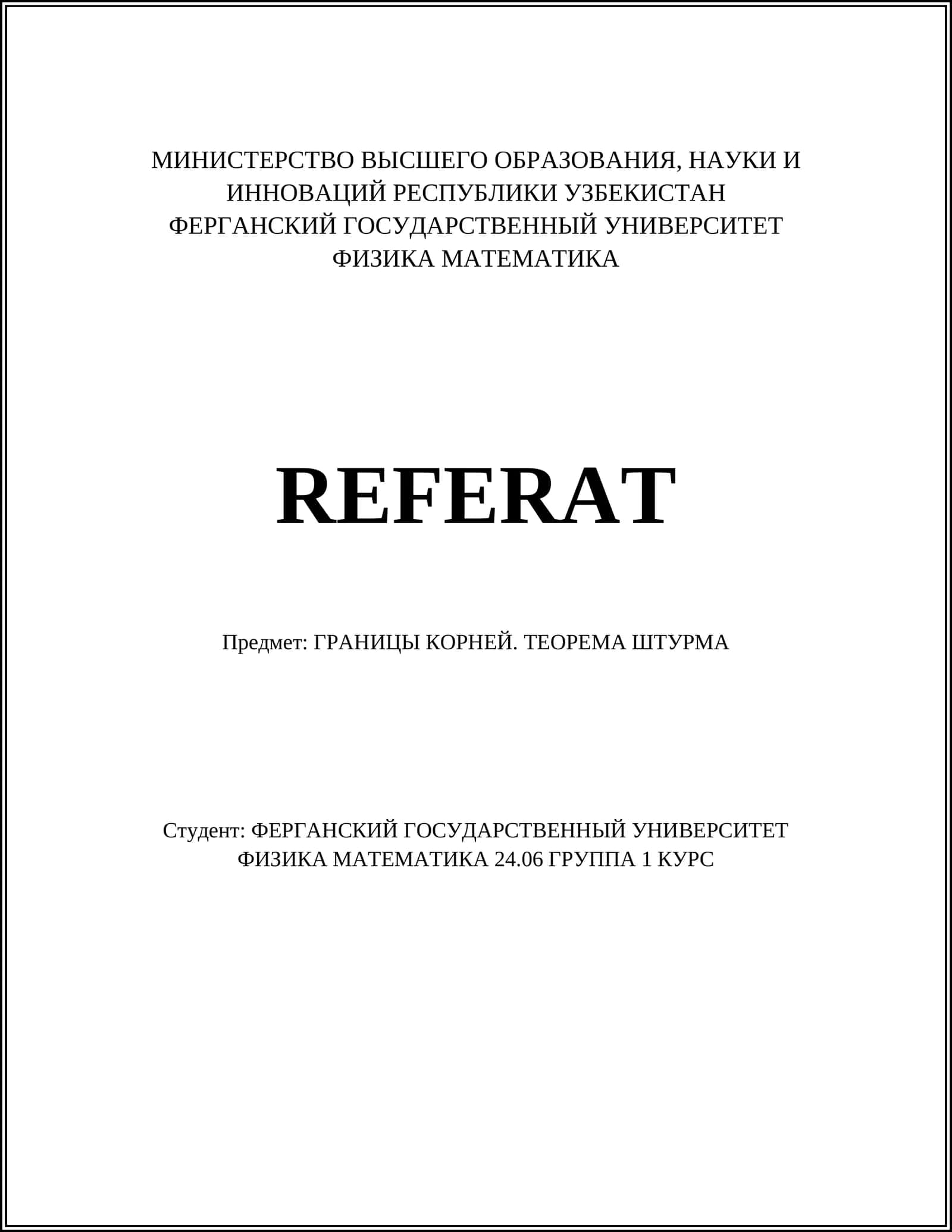 ГРАНИЦЫ КОРНЕЙ. ТЕОРЕМА ШТУРМА