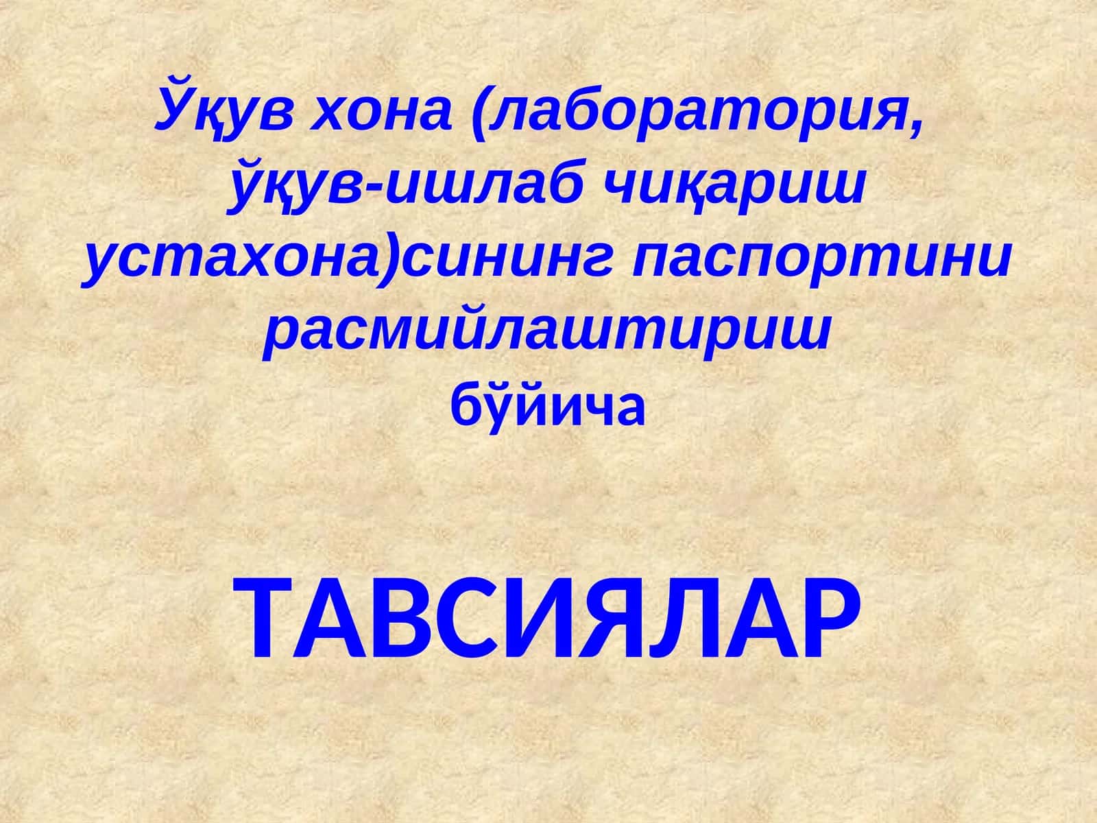 Ўқув хона (лаборатория, ўқув-ишлаб чиқариш устахона)сининг паспортини расмийлаштириш