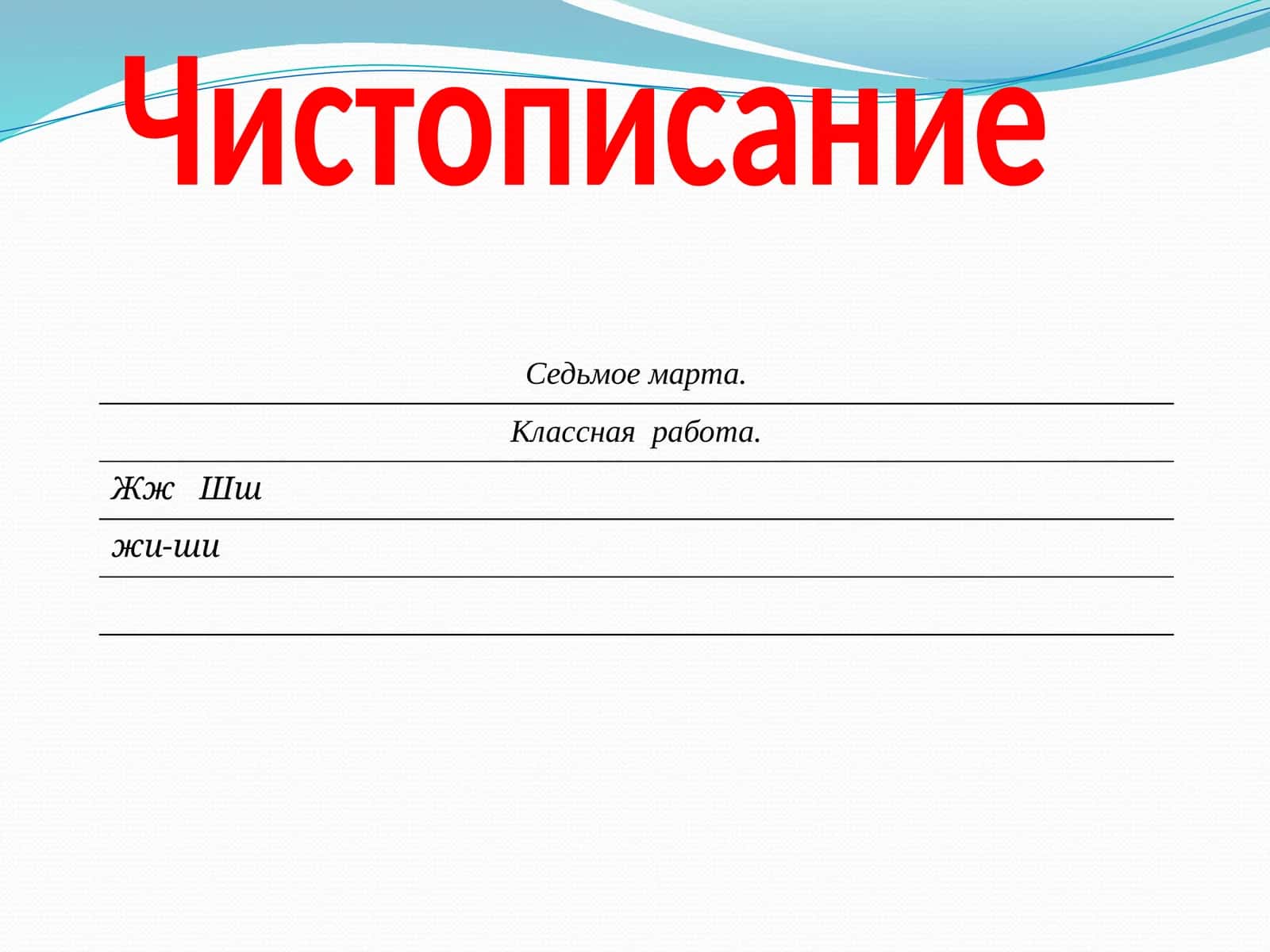 Чистописание