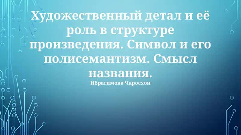 Художественная деталь и её роль в структуре произведения