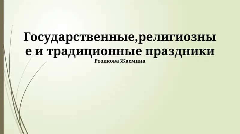 Государственные,религиозные и традиционные праздники
