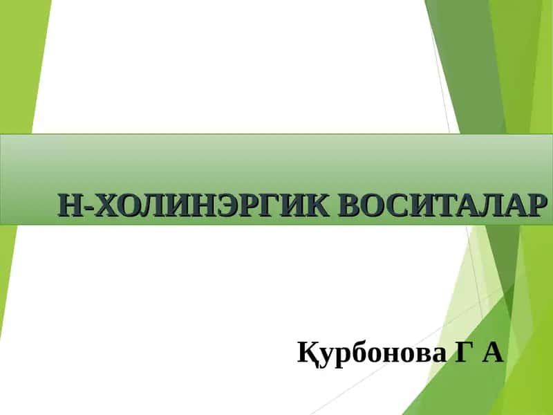 Н-ХОЛИНЭРГИК ВОСИТАЛАР